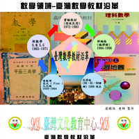 數學領域-台灣數學教材沿革