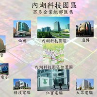 科技台灣-內湖科技園區-眾多企業總部匯集